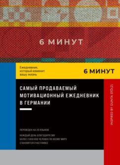 6 минут. Ежедневник, который изменит вашу жизнь. Inspired by Gunta Stölzl [красный]