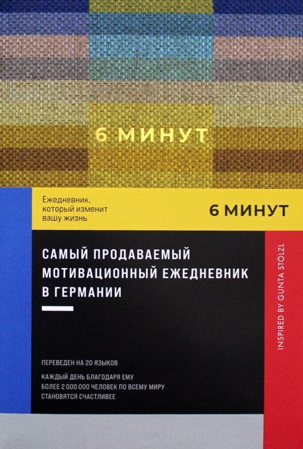 6 минут. Ежедневник, который изменит вашу жизнь. Inspired by Gunta Stölzl [пастельный]