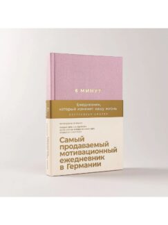 6 минут. Ежедневник, который изменит вашу жизнь (ежевика)