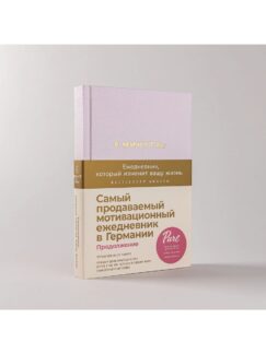 6 минут PURE. Ежедневник, который изменит вашу жизнь (продолжение, пудра)