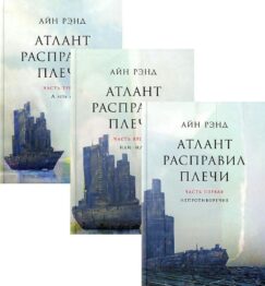 Атлант расправил плечи [в 3-х книгах]