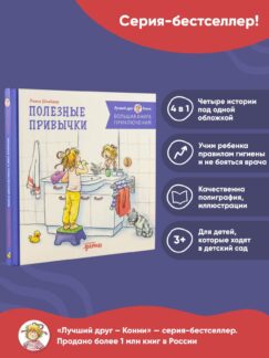 Большая книга приключений Конни. Полезные привычки