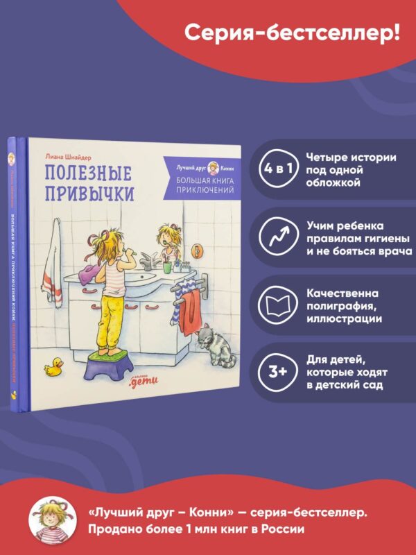 Большая книга приключений Конни. Полезные привычки