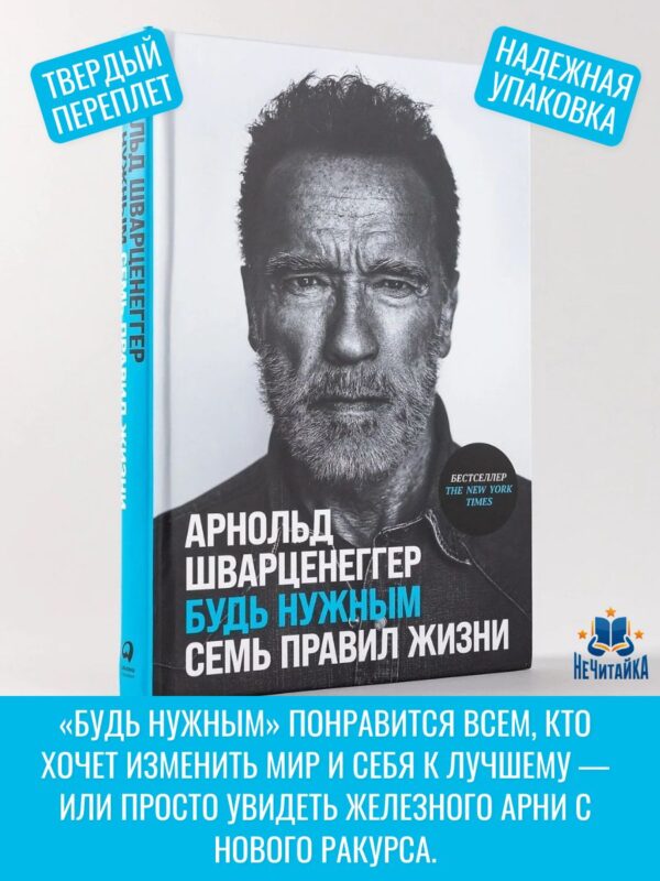 Будь нужным: Семь правил жизни