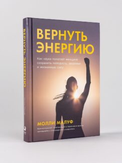 Вернуть энергию: Как наука помогает женщине сохранить молодость, здоровье и жизненную силу