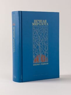 Вечная мерзлота