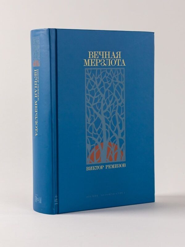 Вечная мерзлота
