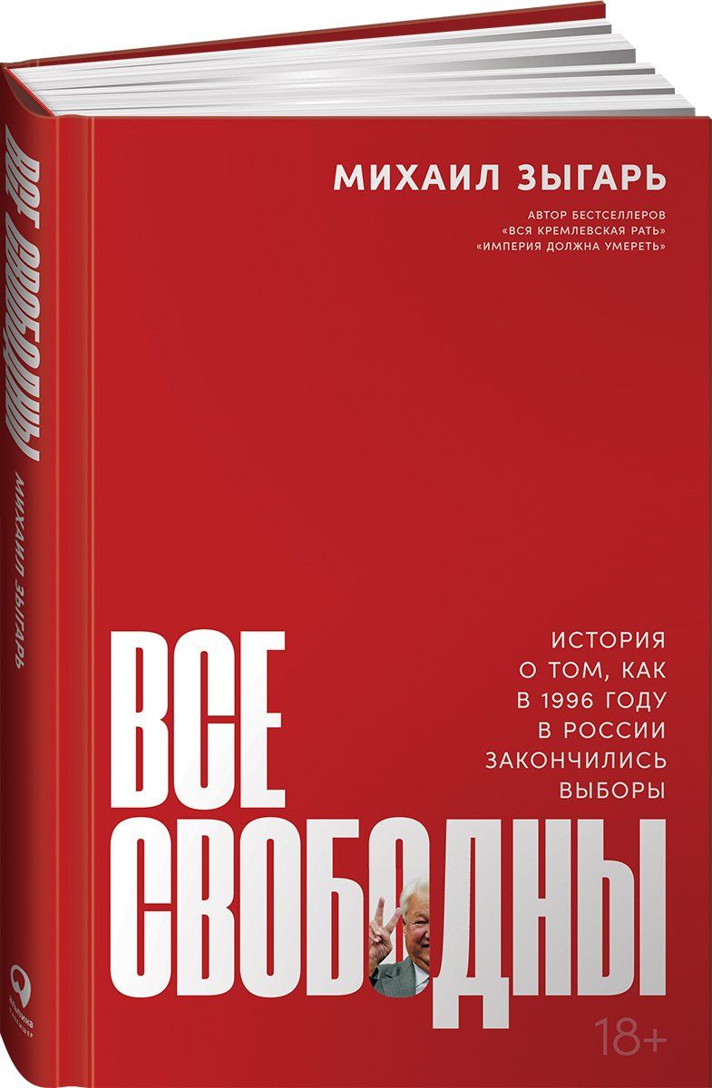 Все свободны: История о том, как в 1996 году в России закончились выборы