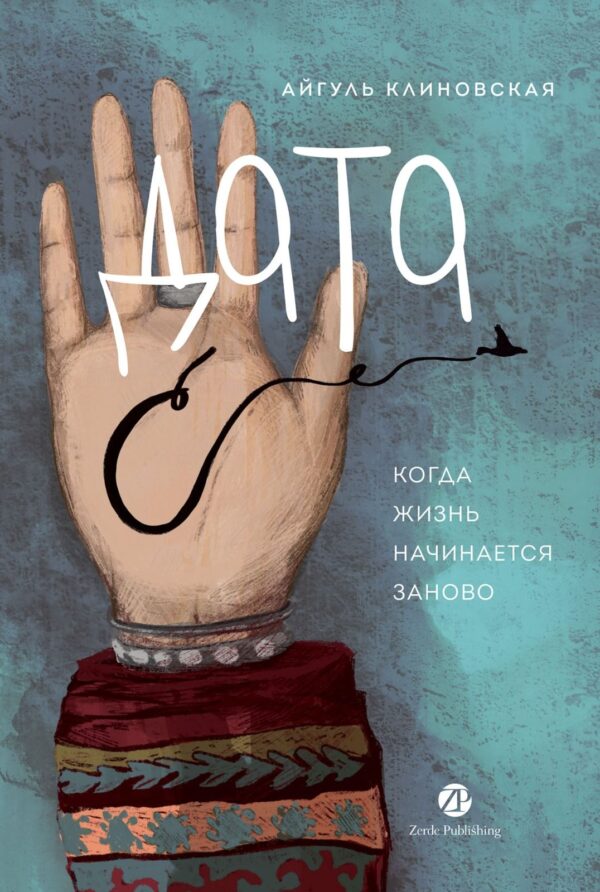 Дата С. Когда жизнь начинается заново