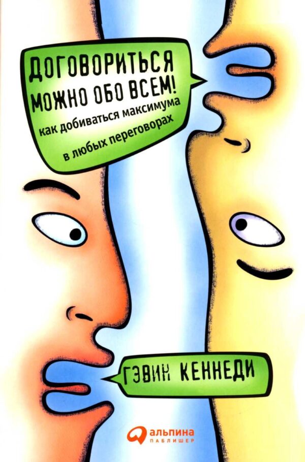Договориться можно обо всем! Как добиваться максимума в любых переговорах