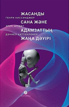 Жасанды сана және адамзаттың жаңа дәуірі