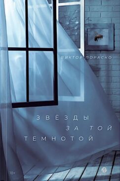 Звёзды за той темнотой