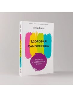 Здоровая самооценка: 10 шагов к уверенности в себе