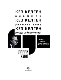Кез Келген Адаммен, Кез Келген Уақытта және Кез Келген Жерде Сөйлесу Өнері. Тиімді тілдесу құпиялары