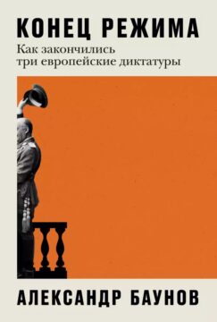 Конец режима: Как закончились три европейские диктатуры (с уникальным пожеланием и автографом автора)