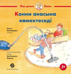 Конни анасына көмектеседі