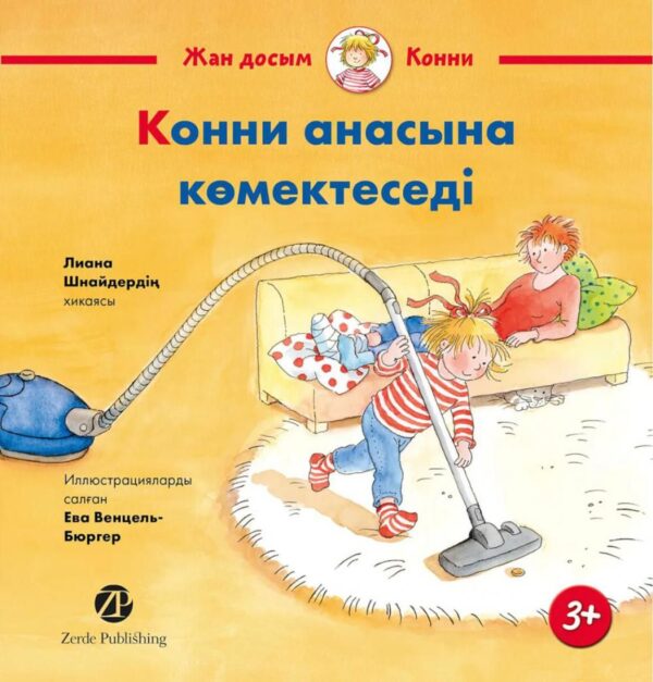 Конни анасына көмектеседі