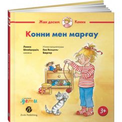 Конни мен марғау