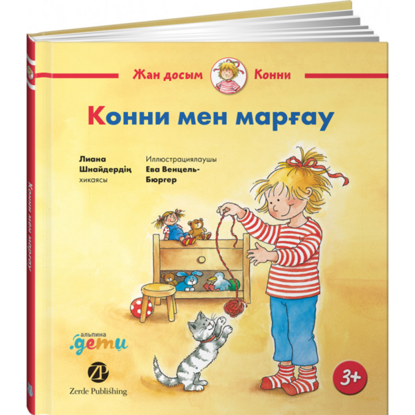 Конни мен марғау