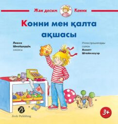 Конни мен қалта ақшасы