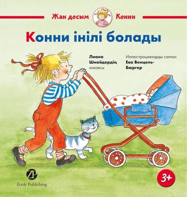 Конни інілі болады
