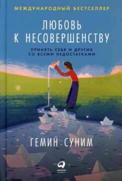 Любовь к несовершенству:  Принять себя и других со всеми недостатками