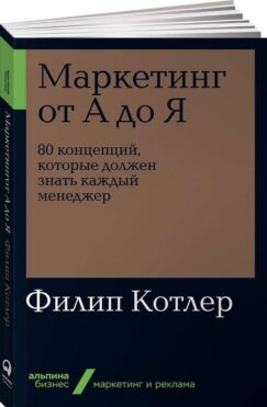Маркетинг от А до Я: 80 концепций, которые должен знать каждый менеджер