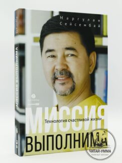Миссия выполнима. Технология счастливой жизни