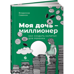 Моя дочь — миллионер: Как создать капитал для ребенка