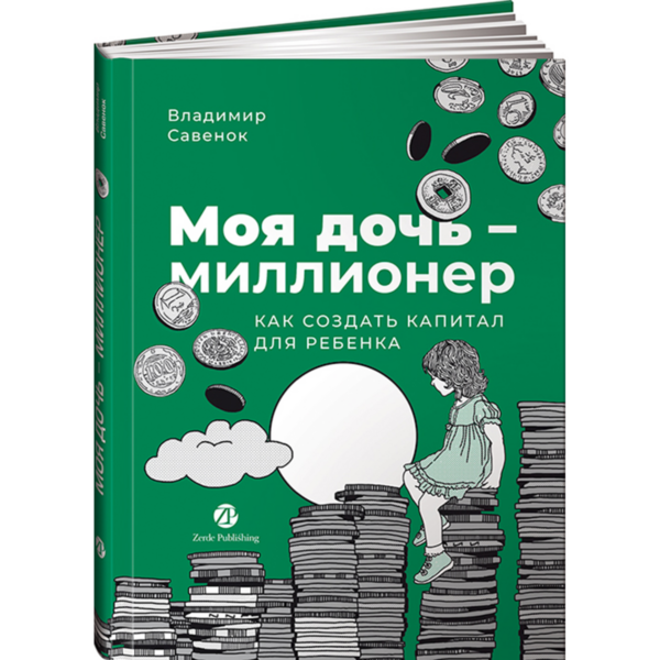 Моя дочь — миллионер: Как создать капитал для ребенка