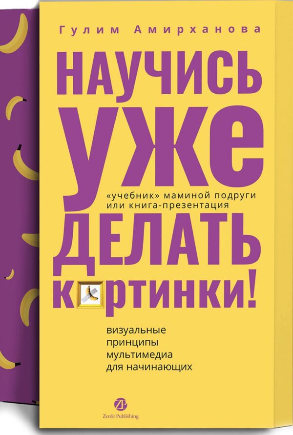 Научись уже делать картинки! «Учебник» маминой подруги, или Книга-презентация. Визуальные принципы мультимедиа для начинающих