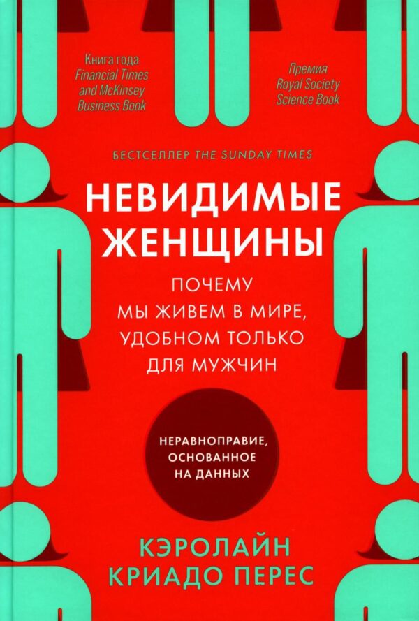 Невидимые женщины:  Почему мы живем в мире, удобном только для мужчин. Неравноправие, основанное на данных.