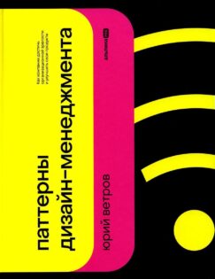 Паттерны дизайн-менеджмента: Как компании достичь организационной зрелости и улучшить свои продукты