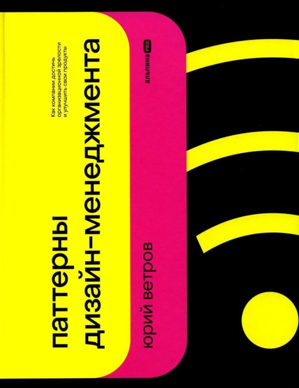Паттерны дизайн-менеджмента: Как компании достичь организационной зрелости и улучшить свои продукты
