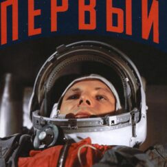 Первый: Новая история Гагарина и космической гонки