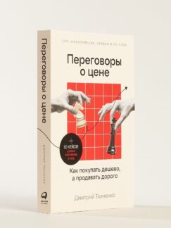 Переговоры о цене: Как покупать дешево, а продавать дорого