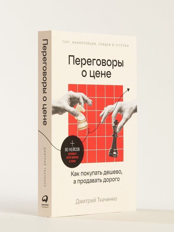 Переговоры о цене: Как покупать дешево, а продавать дорого