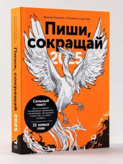 Пиши, сокращай 2025: Как создавать сильный текст