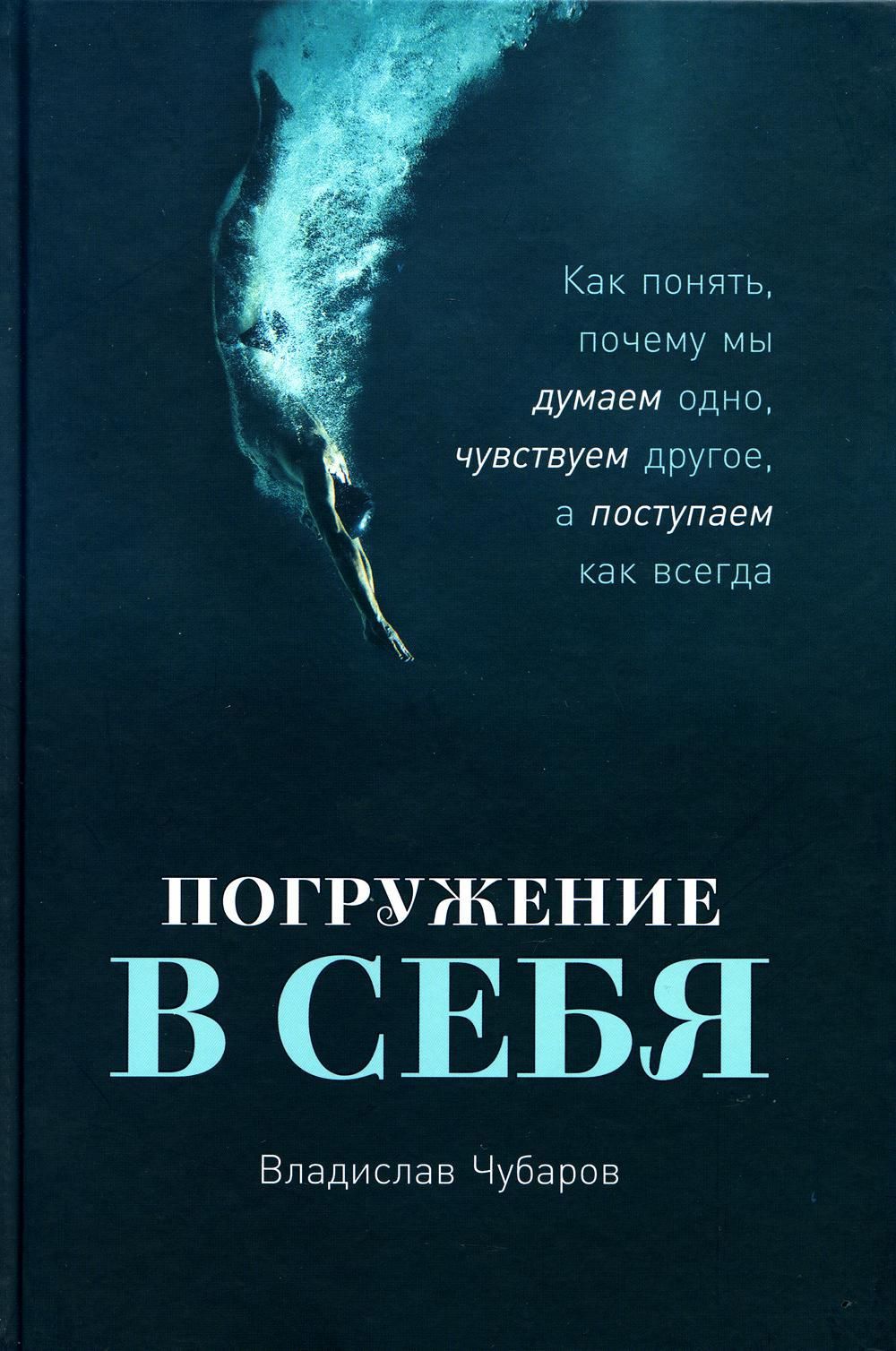 Погружение в себя: Как понять, почему мы думаем одно, чувствуем другое, а поступаем как всегда