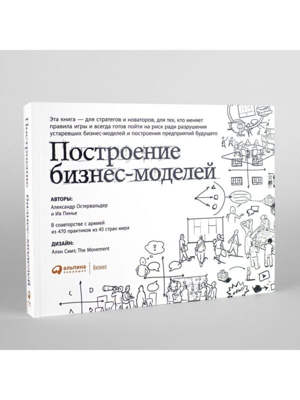 Построение бизнес-моделей: Настольная книга стратега и новатора