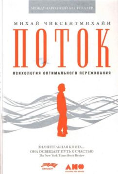 Поток: Психология оптимального переживания (обложка)
