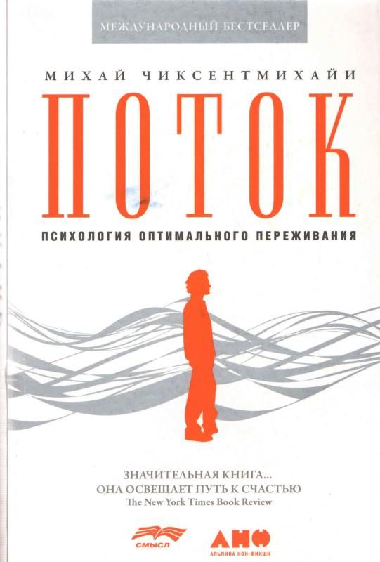 Поток: Психология оптимального переживания (обложка)