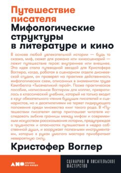 Путешествие писателя: Мифологические структуры в литературе и кино [покет]