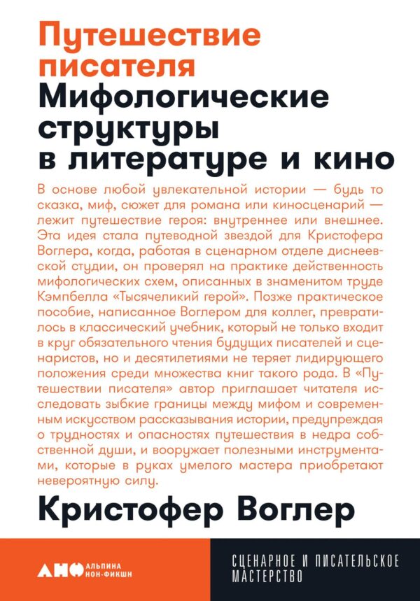 Путешествие писателя: Мифологические структуры в литературе и кино [покет]