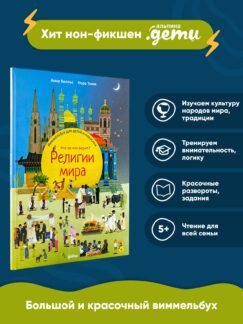 Религии мира. Кто во что верит? Виммельбух для детей и взрослых