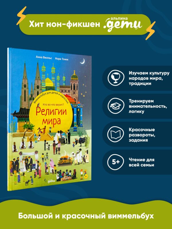Религии мира. Кто во что верит? Виммельбух для детей и взрослых
