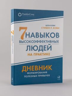 Семь навыков высокоэффективных людей на практике. Дневник формирования полезных привычек