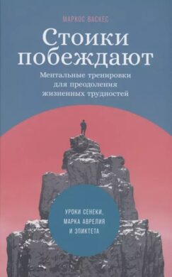 Стоики побеждают: Ментальные тренировки для преодоления жизненных трудностей