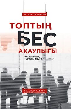Топтың бес ақаулығы. Басшылық туралы мысал