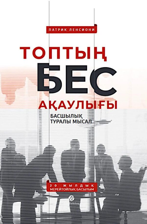Топтың бес ақаулығы. Басшылық туралы мысал